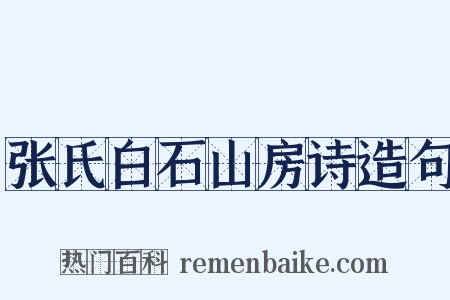 张氏白石山房诗造句是什么意思的图片